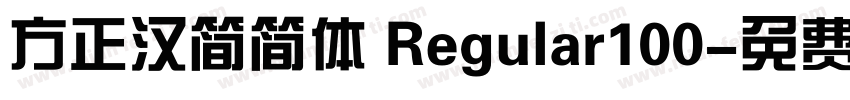 方正汉简简体 Regular100字体转换